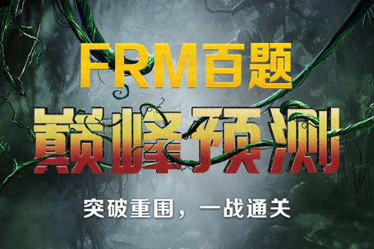 FRM百題
