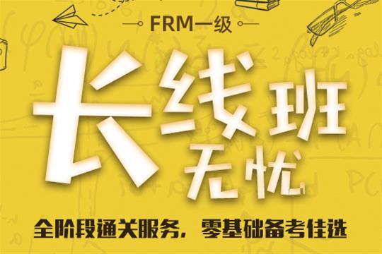 FRM一級培訓(xùn)