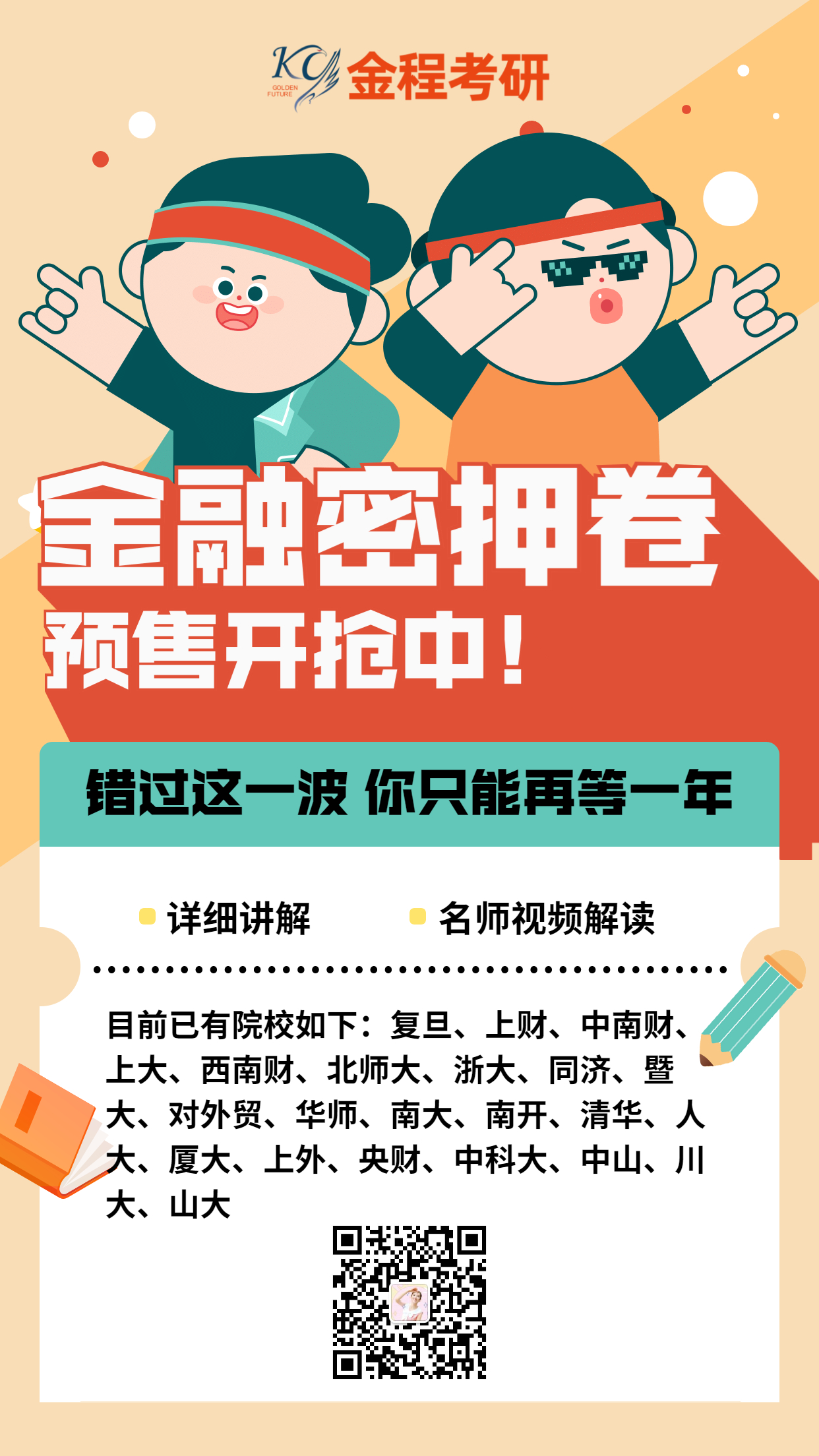 金程考研模擬密押卷