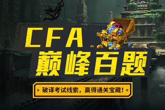 CFA巔峰百題班