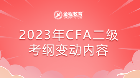 2023年CFA二級(jí)考綱