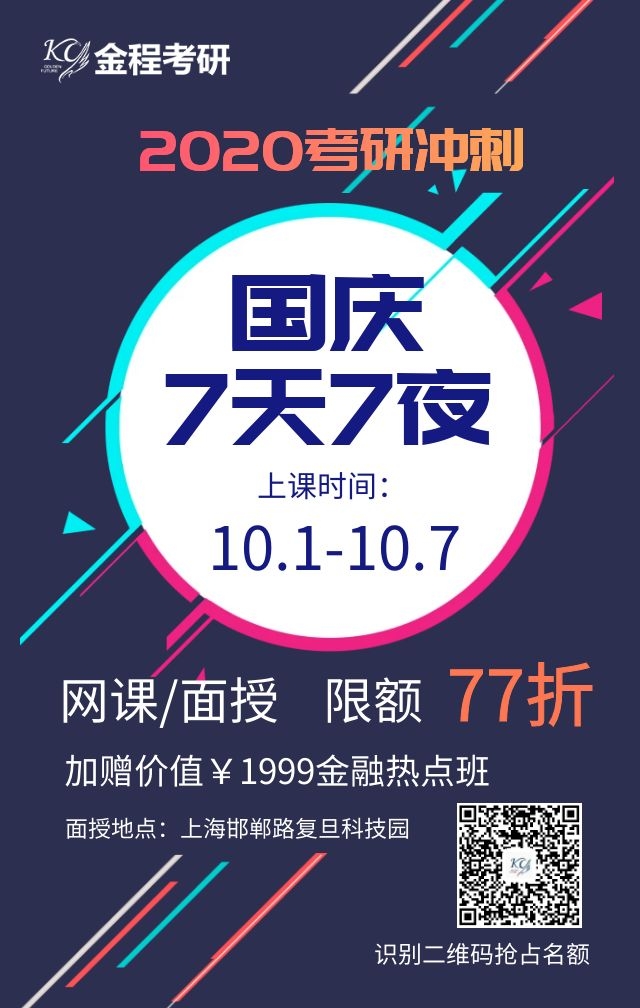 金程考研國慶集訓(xùn)營