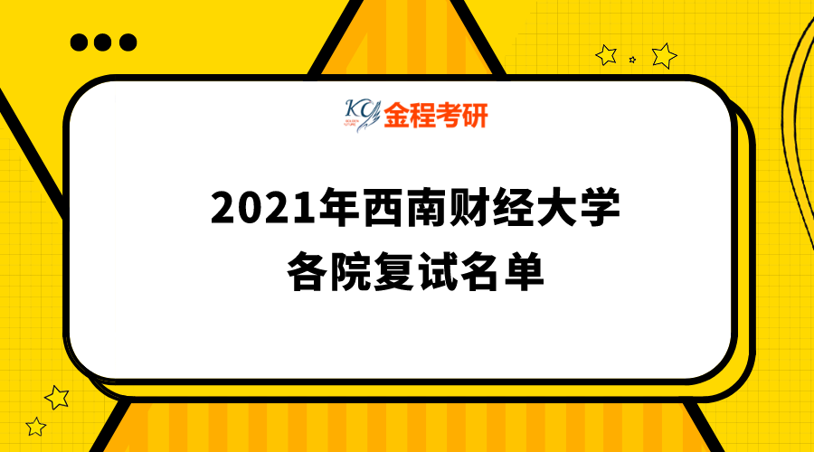 西南財經(jīng)大學2021年碩士研究生復(fù)試名單及專業(yè)招生計劃