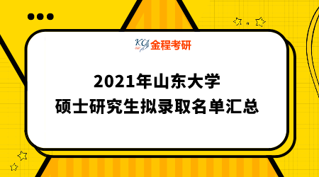 山東大學(xué)2021年碩士研究生擬錄取名單匯總