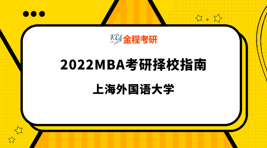 上海外國語大學MBA