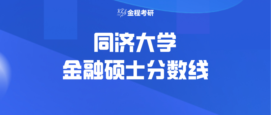 同濟(jì)大學(xué)金融專碩