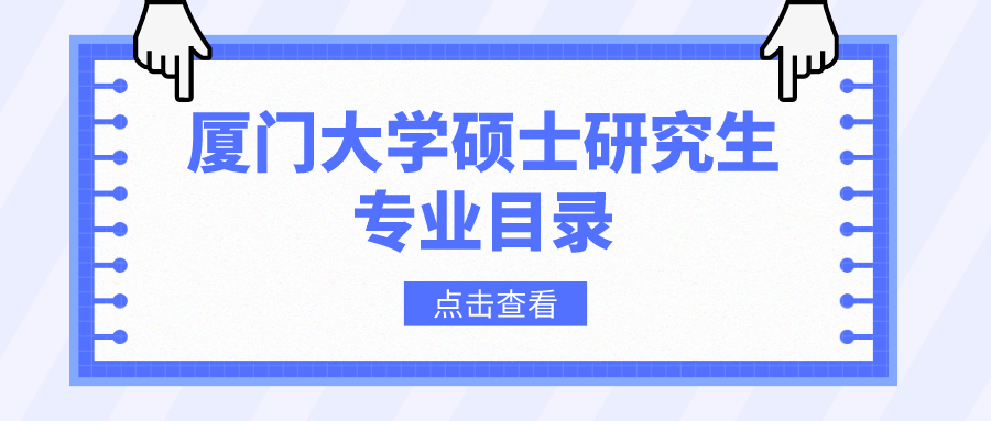 厦门大学2023年硕士研究生招生专业目录