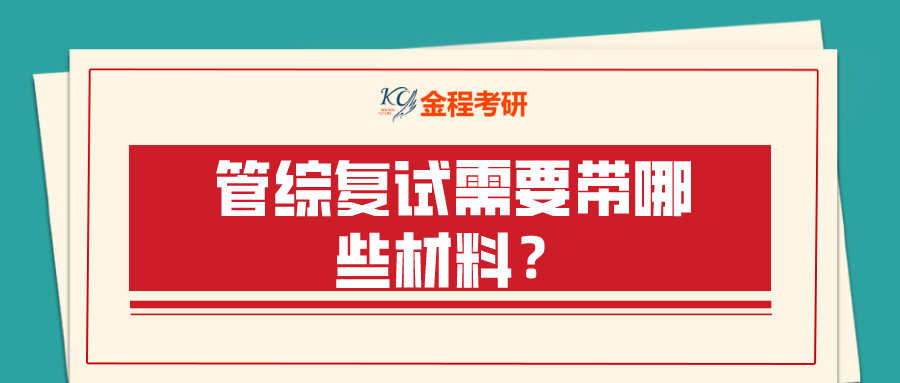 管綜復(fù)試需要帶哪些材料？