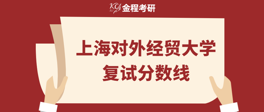 上海對外經貿大學2022年碩士復試分數(shù)線