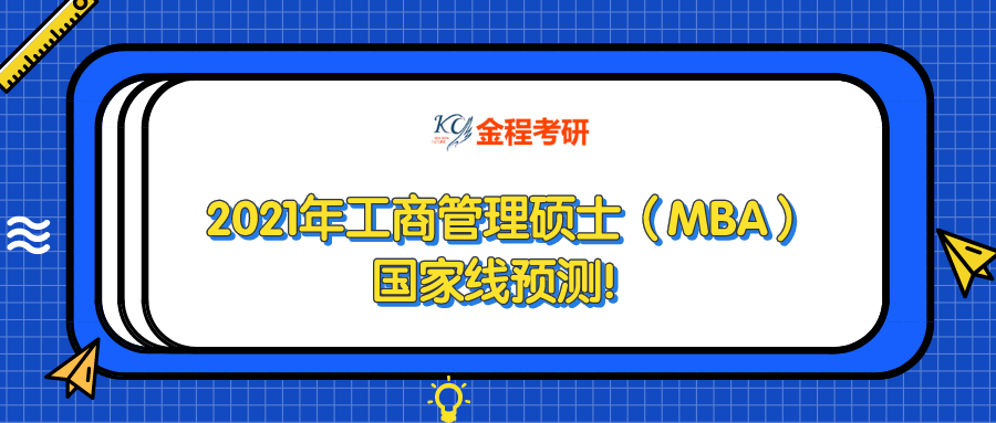 2021年工商管理碩士（MBA）國(guó)家線預(yù)測(cè)！