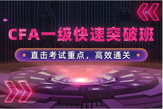 CFA一級快速突破班