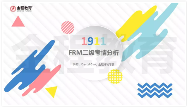 FRM二級考情分析