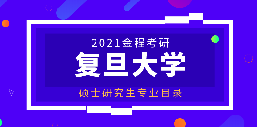 2021年复旦大学硕士研究生专业目录