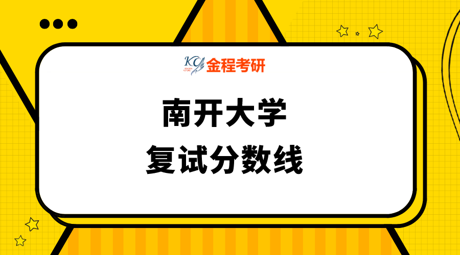 南開大學(xué)復(fù)試分?jǐn)?shù)線