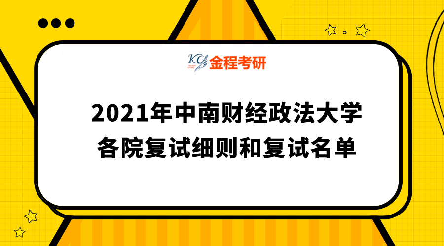 中南財(cái)經(jīng)政法大學(xué)2021年碩士研究生復(fù)試細(xì)則及復(fù)試名單匯總
