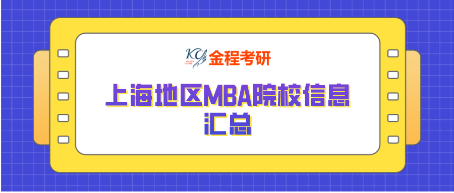 2022MBA考研：上海地區(qū)MBA院校信息匯總