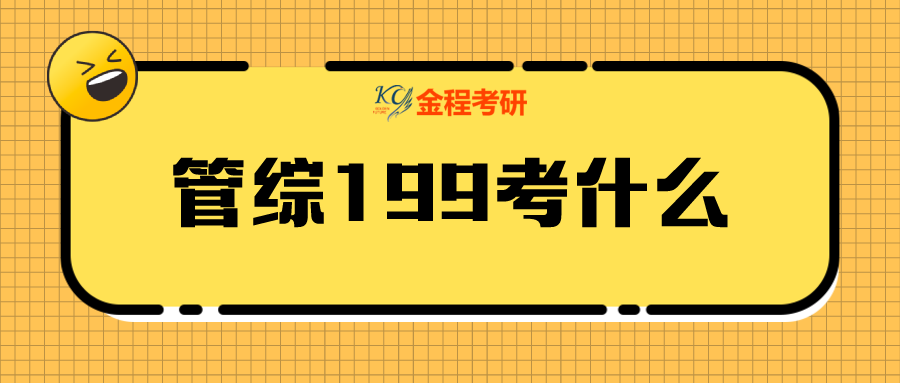 管綜199考什么