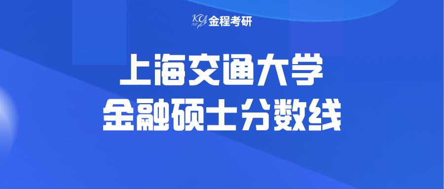 上海交通大學(xué)金融專碩