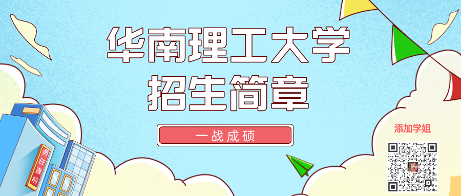 华南理工大学