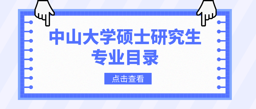 中山大学