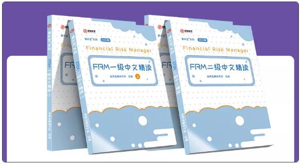 FRM一二級(jí)中文精讀