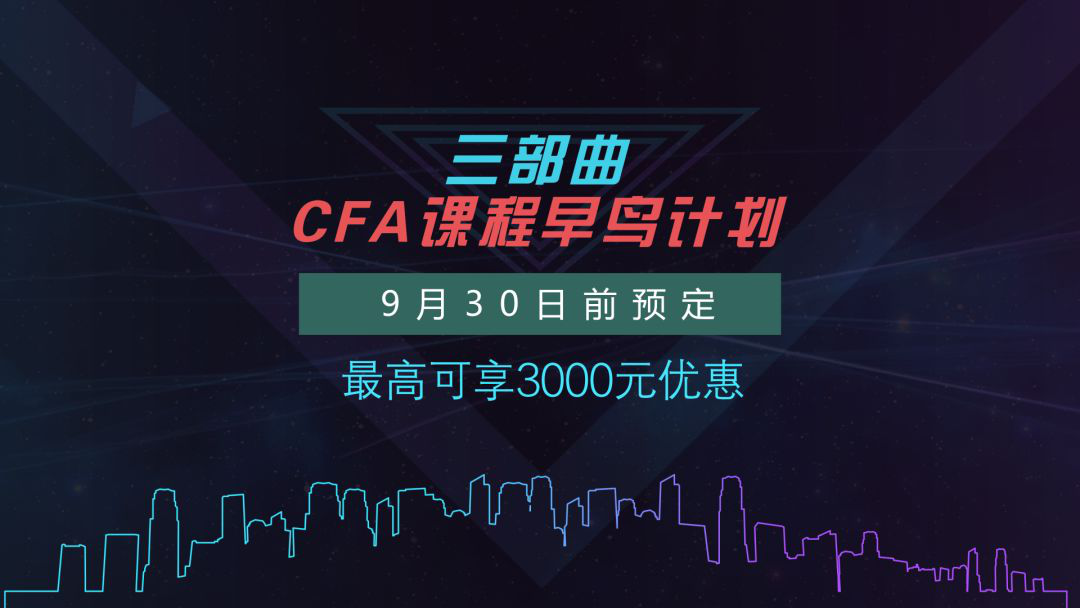 CFA課程早鳥計(jì)劃