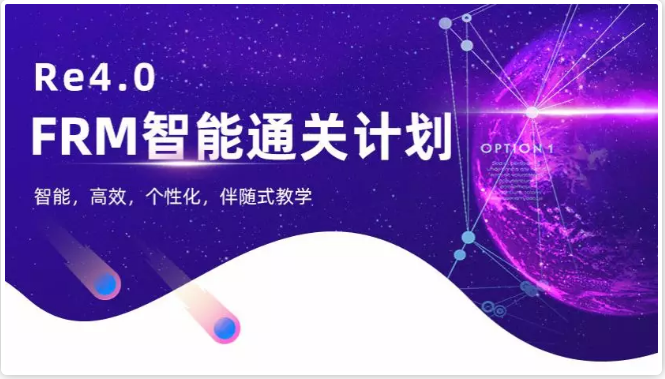 FRM智能***課程