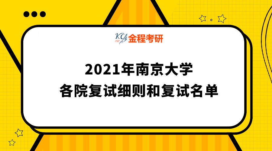 南京大學(xué)2021年碩士研究生復(fù)試細(xì)則及復(fù)試名單匯總