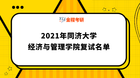 2021年同濟大學
