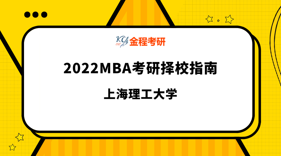 上海理工大學MBA