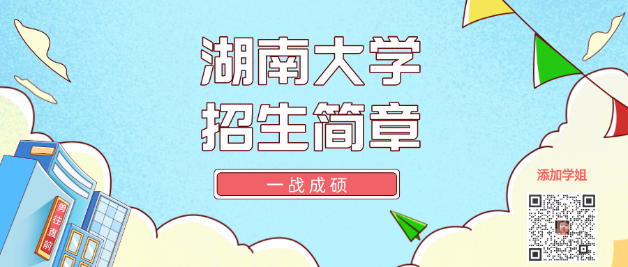 湖南大学