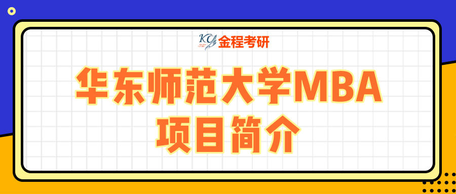 華東師范大學MBA項目簡介