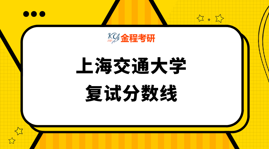 上海交通大學復試分數(shù)線