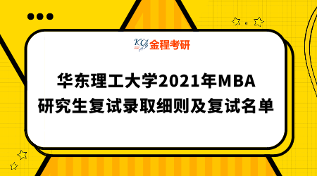 華東理工大學(xué)2021年工商管理碩士（MBA）研究生復(fù)試錄取細則及復(fù)試名單
