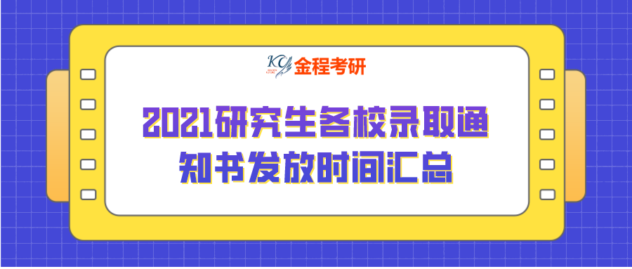 2021研究生各校錄取通知書發(fā)放時間匯總