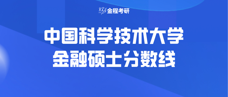 2022中國(guó)科學(xué)技術(shù)大學(xué)金融碩士復(fù)試分?jǐn)?shù)線(xiàn)金融專(zhuān)碩