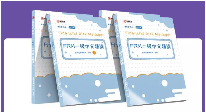 FRM一二級(jí)中文精讀