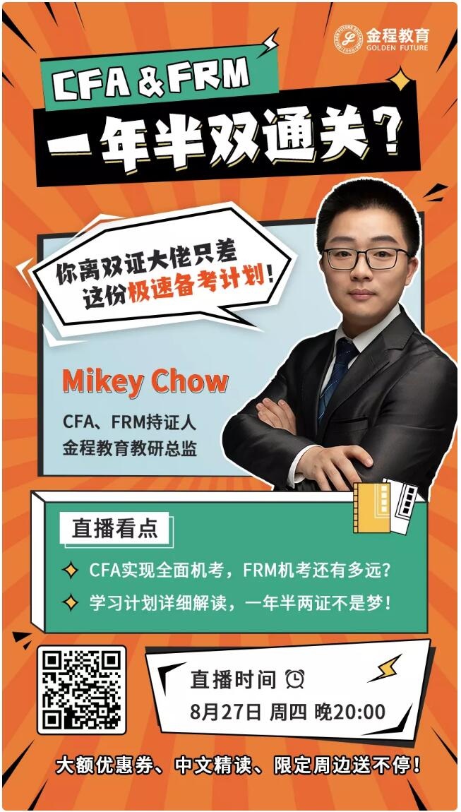 CFA和FRM考試直播