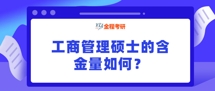 工商管理碩士的含金量如何？