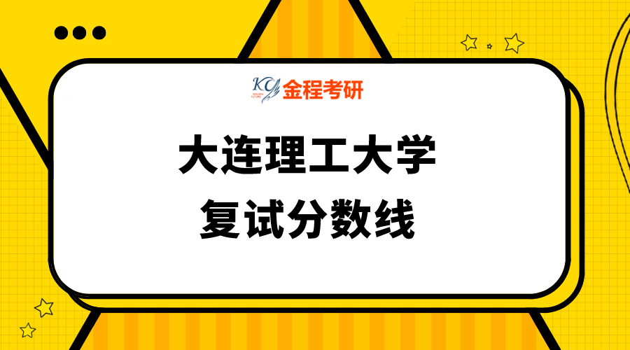 大連理工大學(xué)復(fù)試分?jǐn)?shù)線