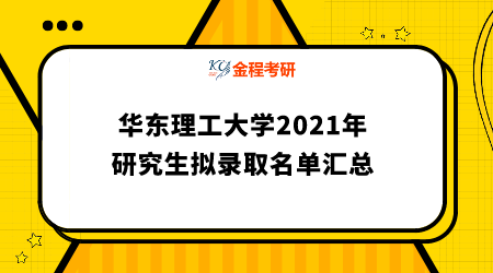 華東理工大學(xué)2021年碩士研究生擬錄取名單