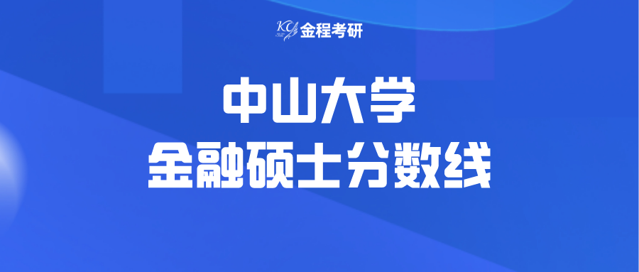 2022中山大學金融碩士復試分數線