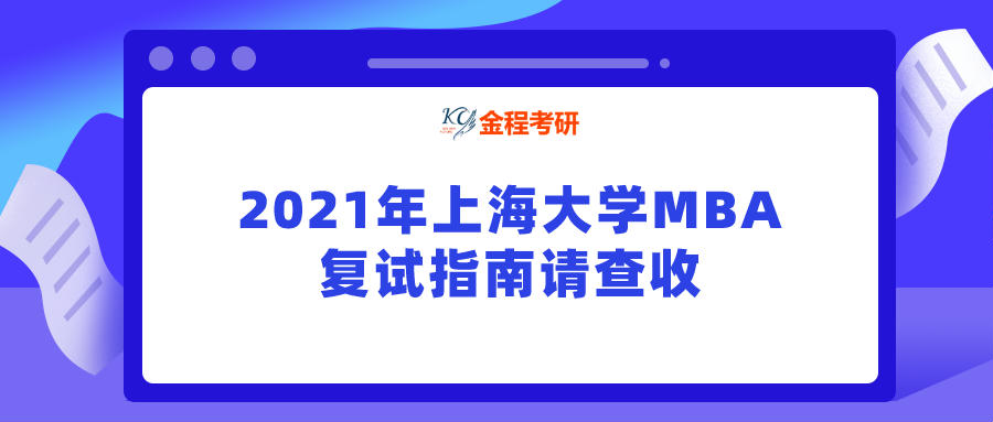 2021年上海大學(xué)MBA復(fù)試指南請(qǐng)查收