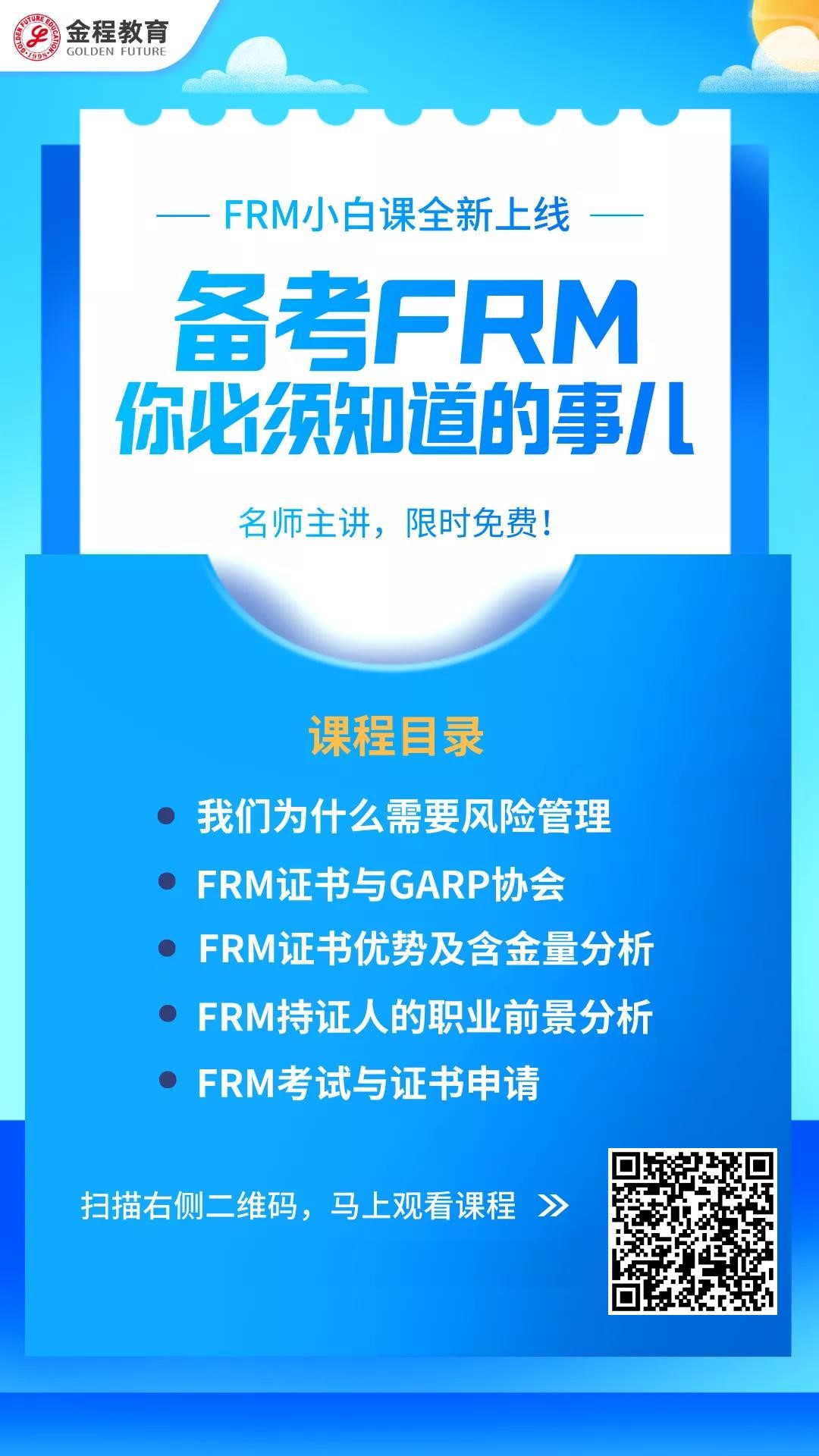 FRM培訓(xùn)課程