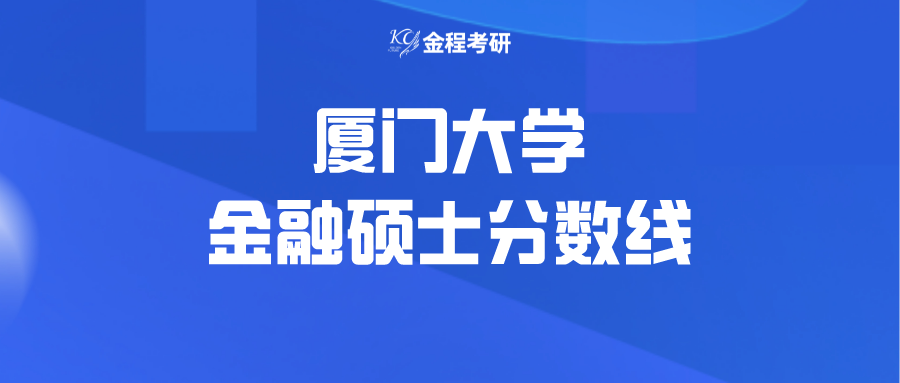 2022廈門大學金融碩士復試分數(shù)線