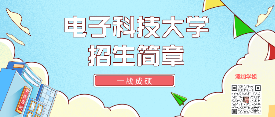 电子科技大学