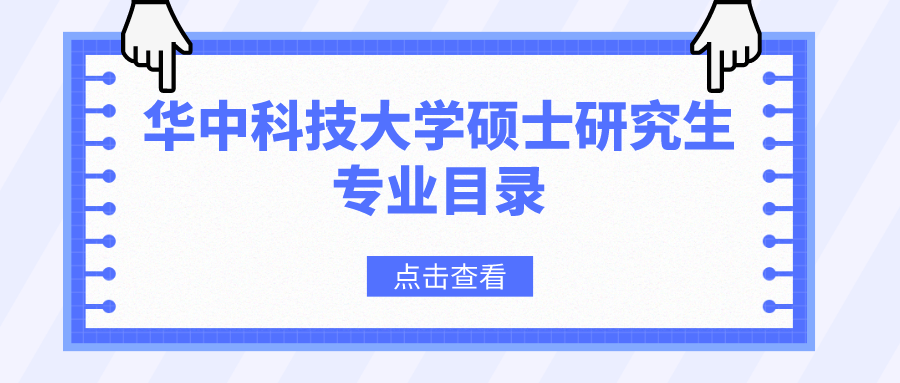 華中科技大學2023年碩士研究生招生專業(yè)目錄