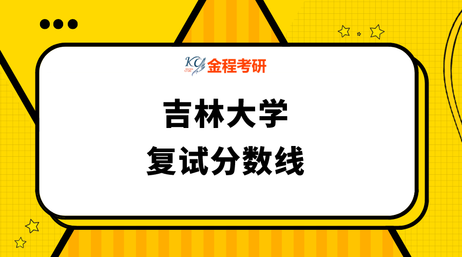 吉林大學(xué)復(fù)試分數(shù)線