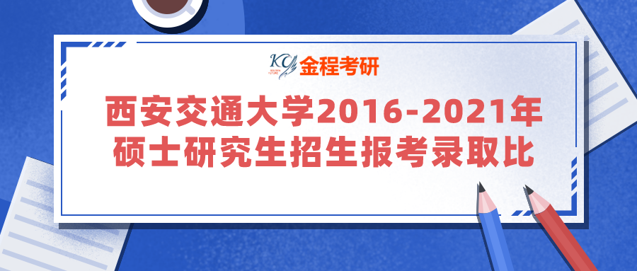 西安交通大學(xué)2016-2021年碩士研究生招生報(bào)考錄取比