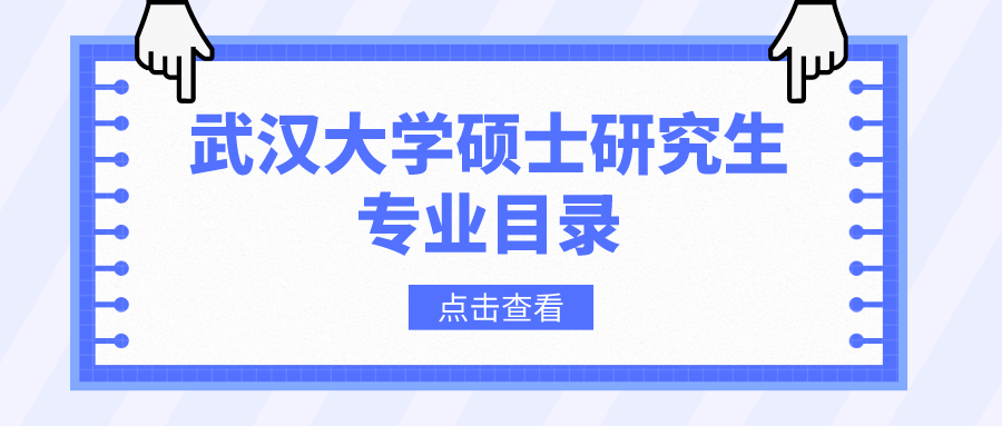 武汉大学2023年硕士研究生招生专业目录